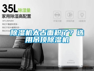 企业香蕉视频APP下载地址香蕉视频一区二区机太占面积了？选用吊顶香蕉视频一区二区机