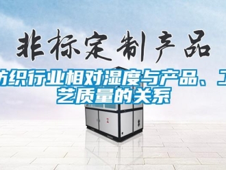 企业香蕉视频APP下载地址纺织行业相对湿度与产品、工艺质量的关系