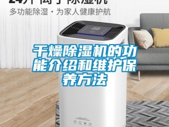 企业香蕉视频APP下载地址干燥香蕉视频一区二区机的功能介绍和维护保养方法