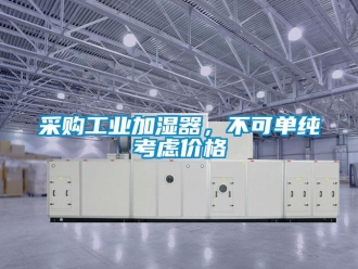 企业香蕉视频APP下载地址采购工业加湿器，不可单纯考虑价格