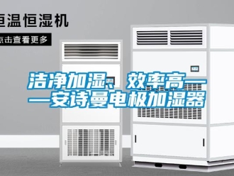 企业香蕉视频APP下载地址洁净加湿、效率高——香蕉视频在线播放电极加湿器