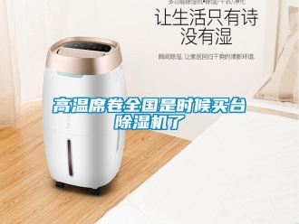 企业香蕉视频APP下载地址高温席卷全国是时候买台香蕉视频一区二区机了