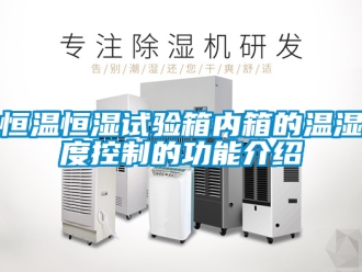 知识百科恒温恒湿试验箱内箱的温湿度控制的功能介绍