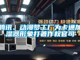 知识百科腾讯、动漫梦工厂为卡通加湿器形象打著作权官司