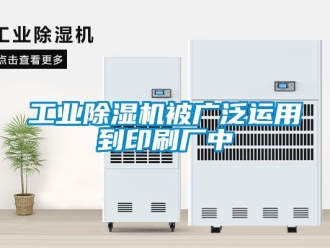 企业香蕉视频APP下载地址工业香蕉视频一区二区机被广泛运用到印刷厂中