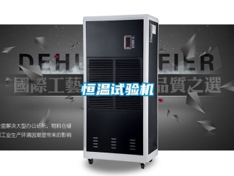 知识百科恒温试验机