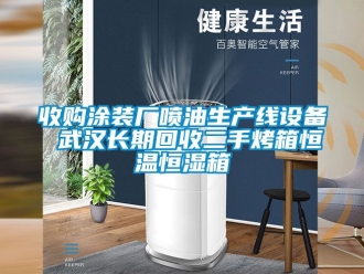 知识百科收购涂装厂喷油生产线设备 武汉长期回收二手烤箱恒温恒湿箱