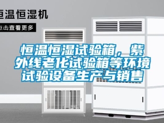 知识百科恒温恒湿试验箱，紫外线老化试验箱等环境试验设备生产与销售