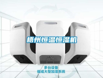 知识百科梧州恒温恒湿机