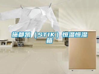 知识百科施都凯（STIK）恒温恒湿箱