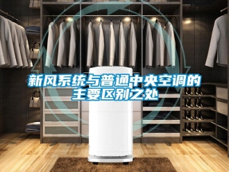 知识百科新风系统与普通中央空调的主要区别之处