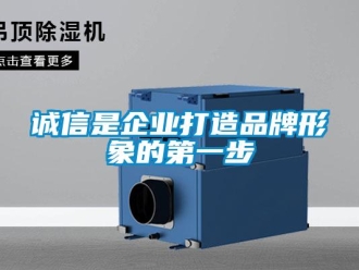 企业香蕉视频APP下载地址诚信是企业打造品牌形象的第一步