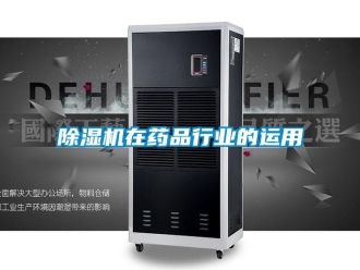 企业香蕉视频APP下载地址香蕉视频一区二区机在药品行业的运用