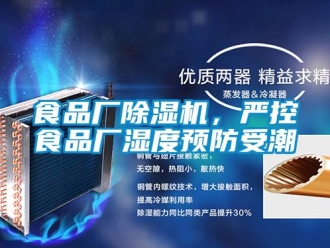 知识百科食品厂香蕉视频一区二区机，严控食品厂湿度预防受潮