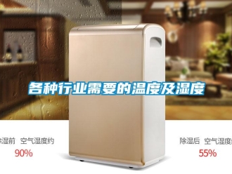 企业香蕉视频APP下载地址各种行业需要的温度及湿度