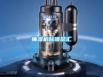 企业香蕉视频APP下载地址抽湿机标准总汇