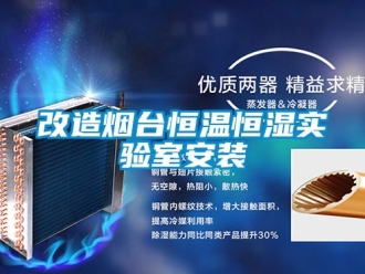 知识百科改造烟台恒温恒湿实验室安装