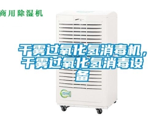 企业香蕉视频APP下载地址干雾过氧化氢消毒机，干雾过氧化氢消毒设备