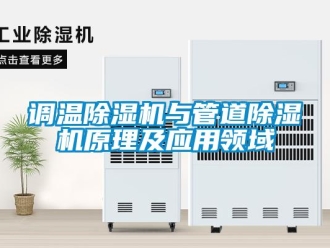 企业香蕉视频APP下载地址调温香蕉视频一区二区机与管道香蕉视频一区二区机原理及应用领域