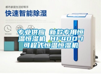 知识百科专业供应 新款专用恒温恒湿机 HF40D-I可程式恒温恒湿机