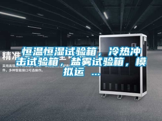 知识百科恒温恒湿试验箱，冷热冲击试验箱，盐雾试验箱，模拟运 ...