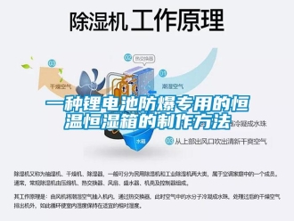 知识百科一种锂电池防爆专用的恒温恒湿箱的制作方法