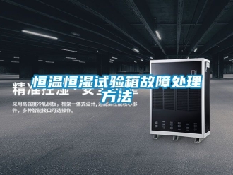 知识百科恒温恒湿试验箱故障处理方法