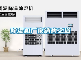 企业香蕉视频APP下载地址香蕉视频一区二区机厂家销售之道