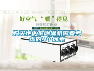 企业香蕉视频APP下载地址购买地下室香蕉视频一区二区机需要考虑的4个因素