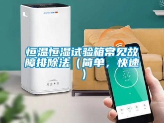 知识百科恒温恒湿试验箱常见故障排除法（简单，快速）