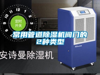 企业香蕉视频APP下载地址常用管道香蕉视频一区二区机阀门的2种类型