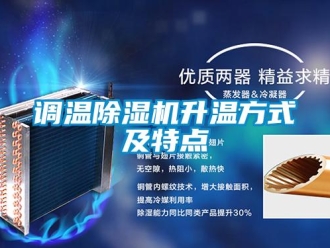 企业香蕉视频APP下载地址调温香蕉视频一区二区机升温方式及特点