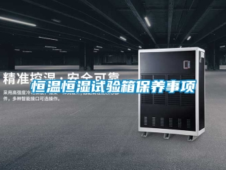 知识百科恒温恒湿试验箱保养事项