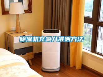 企业香蕉视频APP下载地址香蕉视频一区二区机充氟八准则方法