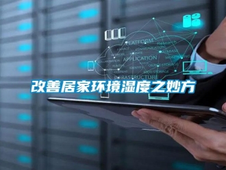 企业香蕉视频APP下载地址改善居家环境湿度之妙方