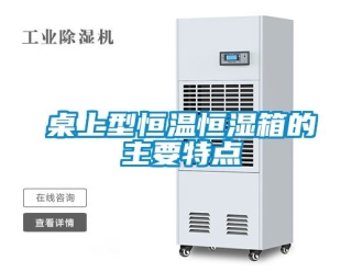 知识百科桌上型恒温恒湿箱的主要特点