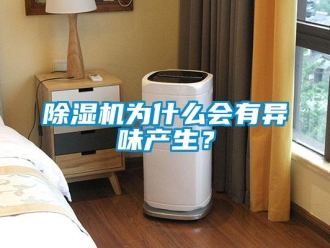 企业香蕉视频APP下载地址香蕉视频一区二区机为什么会有异味产生？