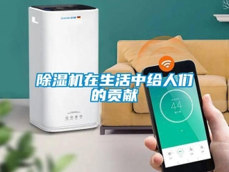 企业香蕉视频APP下载地址香蕉视频一区二区机在生活中给人们的贡献