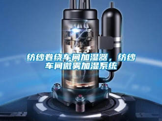 企业香蕉视频APP下载地址纺纱卷绕车间加湿器，纺纱车间微雾加湿系统