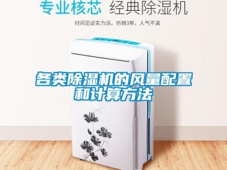 企业香蕉视频APP下载地址各类香蕉视频一区二区机的风量配置和计算方法