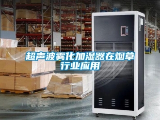 企业香蕉视频APP下载地址超声波雾化加湿器在烟草行业应用