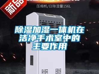 企业香蕉视频APP下载地址香蕉视频一区二区加湿一体机在洁净手术室中的主要作用