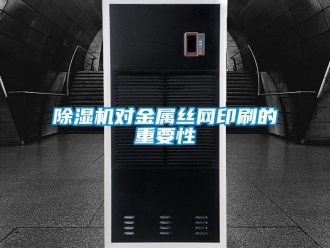 企业香蕉视频APP下载地址香蕉视频一区二区机对金属丝网印刷的重要性