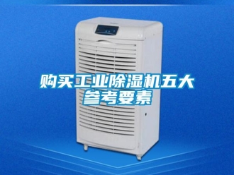 企业香蕉视频APP下载地址购买工业香蕉视频一区二区机五大参考要素