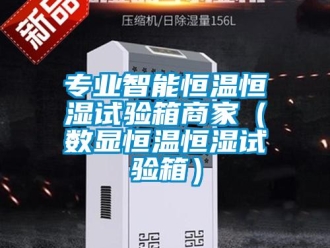 知识百科专业智能恒温恒湿试验箱商家（数显恒温恒湿试验箱）
