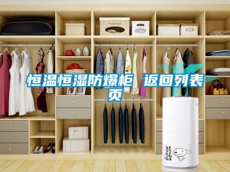 知识百科恒温恒湿防爆柜 返回列表页