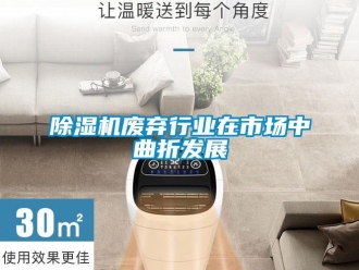 企业香蕉视频APP下载地址香蕉视频一区二区机废弃行业在市场中曲折发展