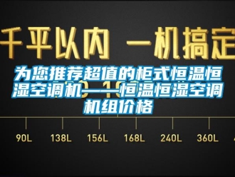 知识百科为您推荐超值的柜式恒温恒湿空调机——恒温恒湿空调机组价格
