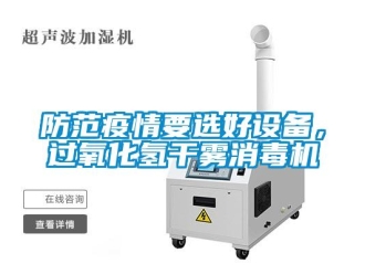 企业香蕉视频APP下载地址防范疫情要选好设备，过氧化氢干雾消毒机