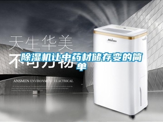 企业香蕉视频APP下载地址香蕉视频一区二区机让中药材储存变的简单